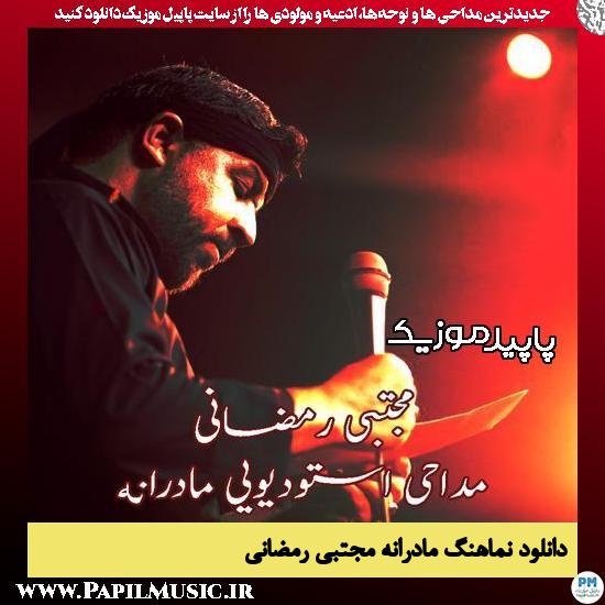 دانلود آهنگ مادرانه از مجتبی رمضانی